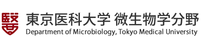 東京医科大学 微生物学分野 - Department of Microbiology, Tokyo Medical University -