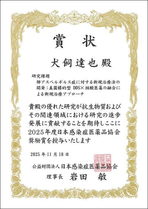 犬飼達也助教が2025年度日本感染症医薬品協会奨励賞を受賞